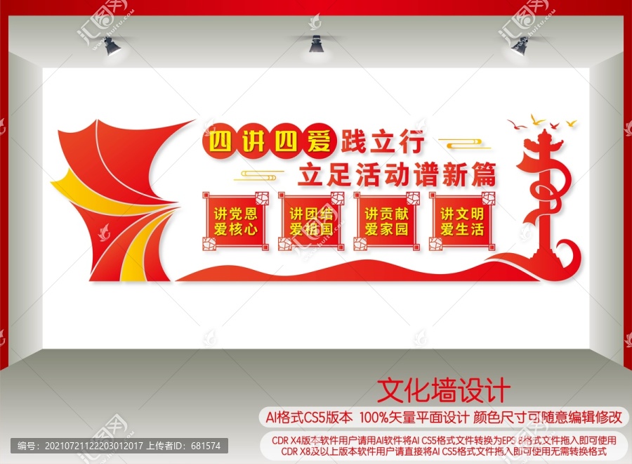 四講四愛(ài)文化墻