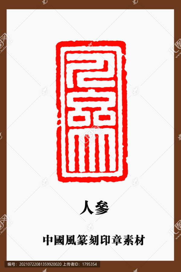 中國(guó)風(fēng)篆刻印章素材人參