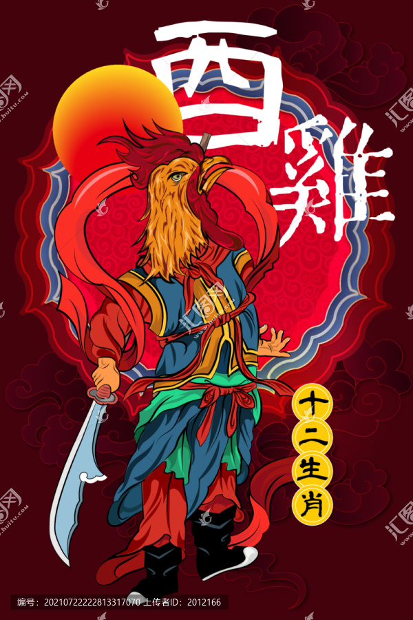 酉雞