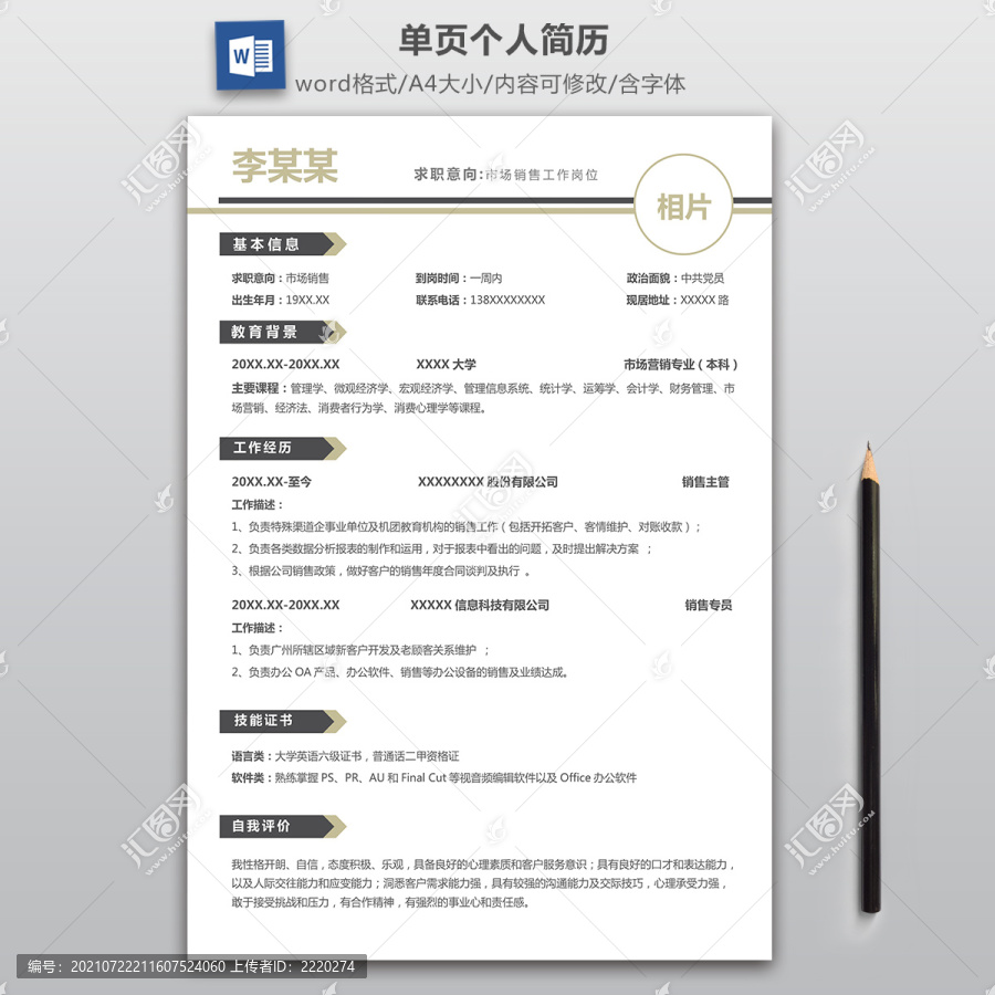 簡約市場營銷簡歷