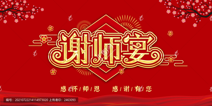 謝師宴