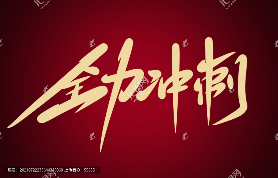 全力沖刺