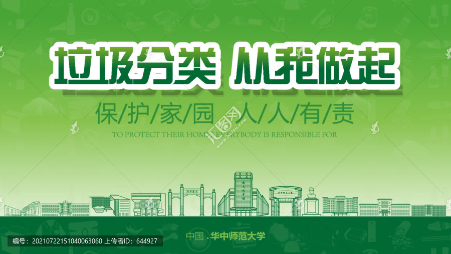 華中師范大學(xué)垃圾分類