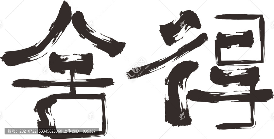 舍得