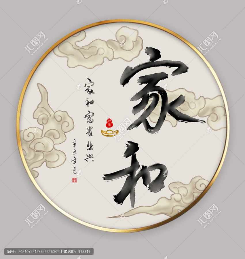 家和書法字畫圓框裝飾畫