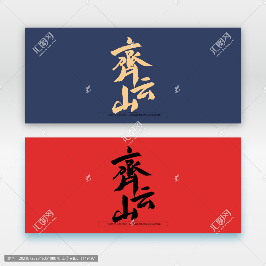 齊云山
