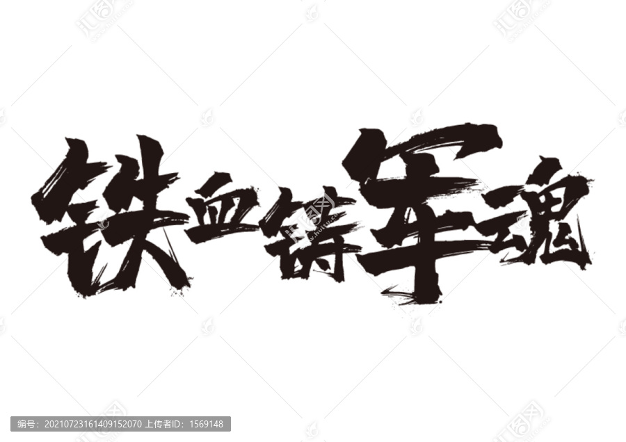 毛筆字