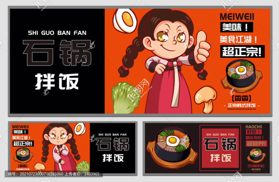 香香石鍋拌飯海報(bào)