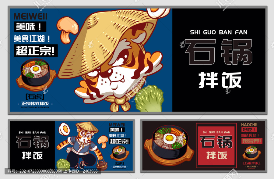 石虎石鍋拌飯海報(bào)