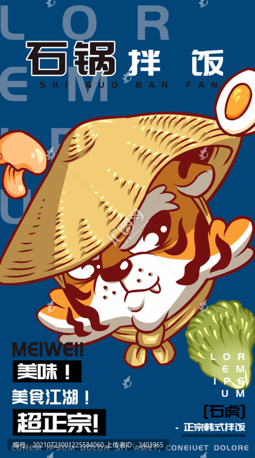 石虎石鍋拌飯