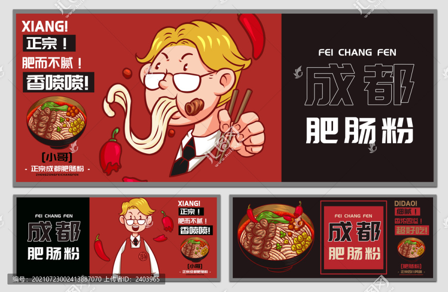 小哥肥腸粉海報