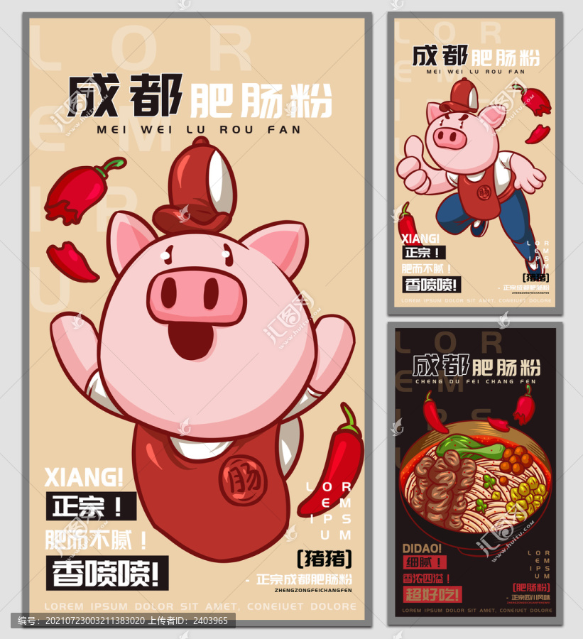 豬豬成都肥腸粉海報(bào)