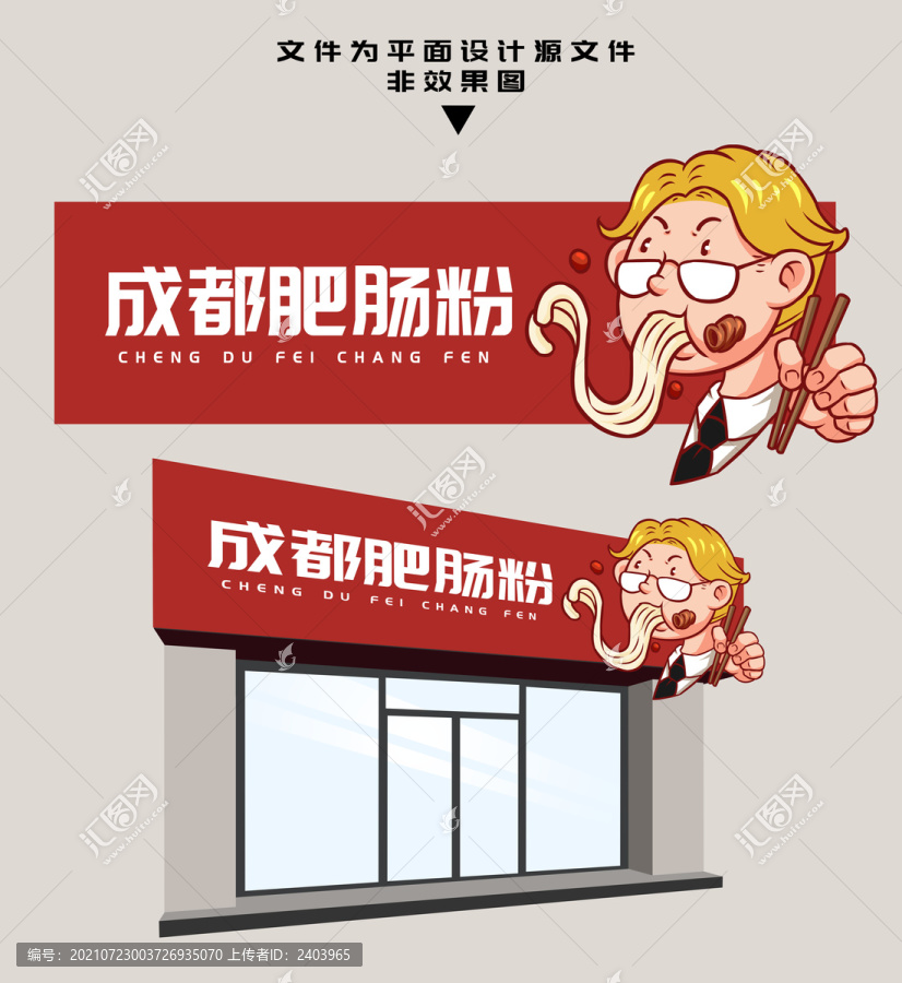 肥腸粉門頭