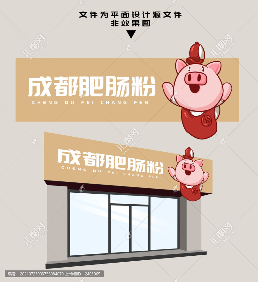 成都肥腸粉門頭