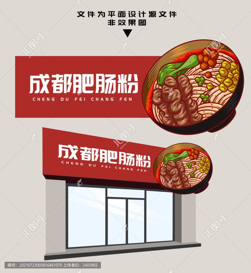 成都肥腸粉門頭