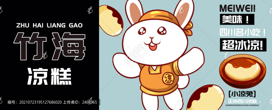 小涼兔涼糕