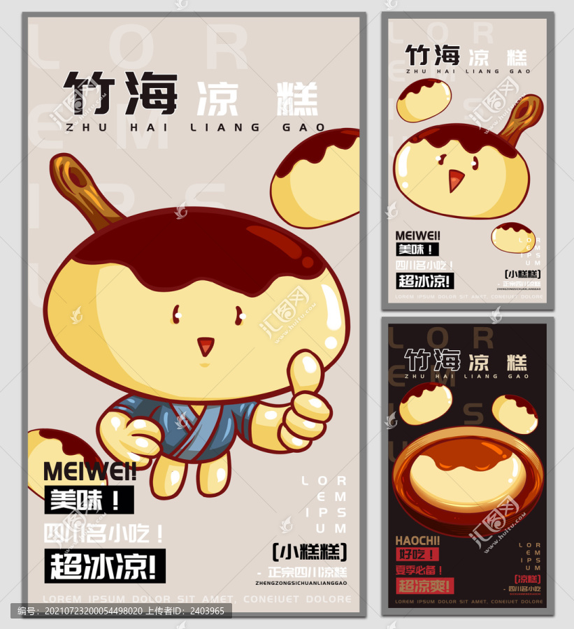 小糕糕宜賓涼糕海報