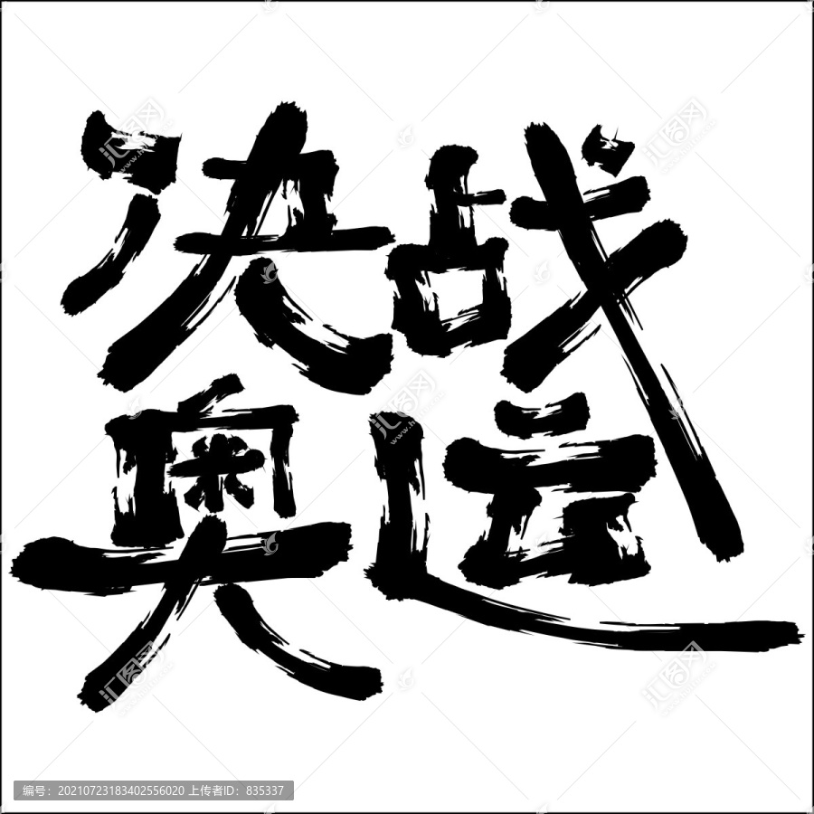 決戰(zhàn)奧運