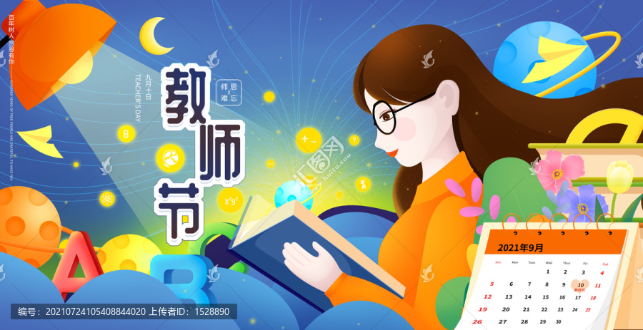 教師節(jié)