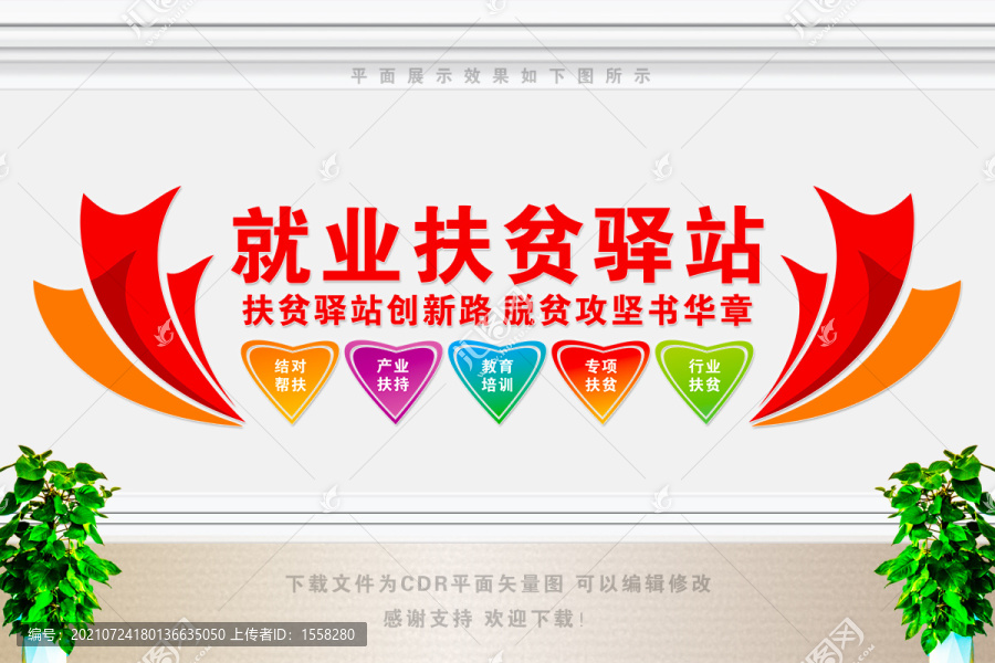 就業(yè)扶貧驛站文化墻
