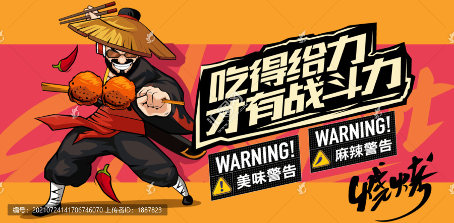 創(chuàng)意手繪燒烤卡通海報(bào)設(shè)計(jì)