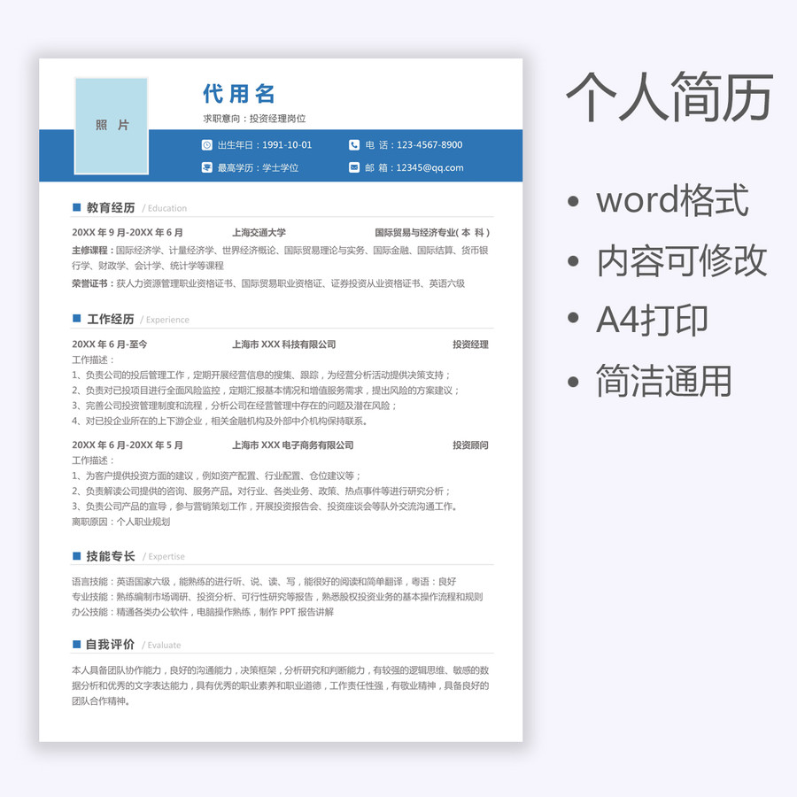 通用金融簡歷投資經理求職簡歷