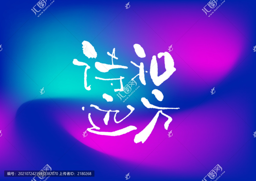 詩和遠(yuǎn)方手寫字體設(shè)計