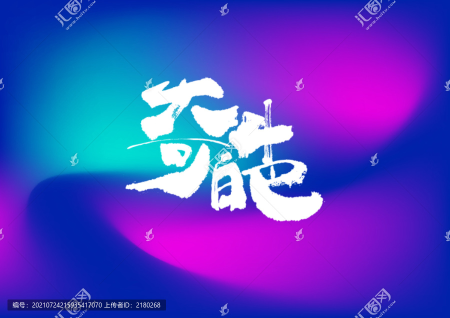奇葩手寫字體設(shè)計