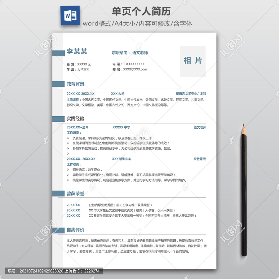 简洁语文老师求职简历