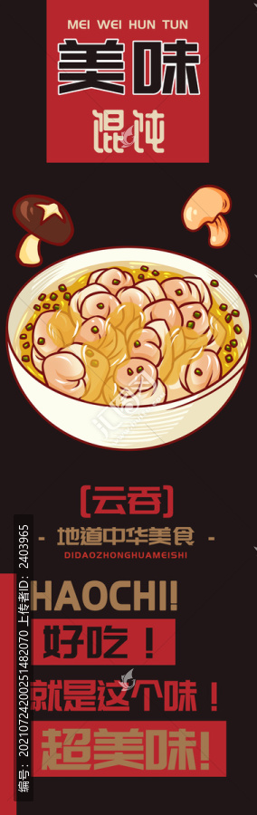 美味餛飩