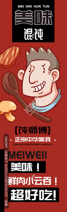 飩師傅美味餛飩