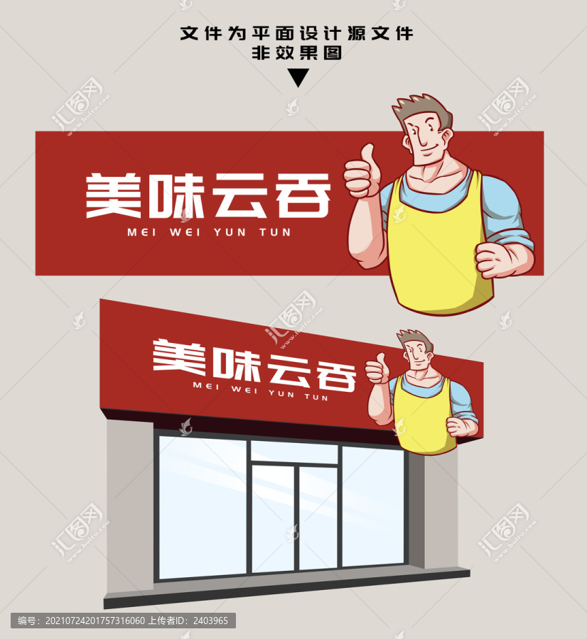 餛飩門頭