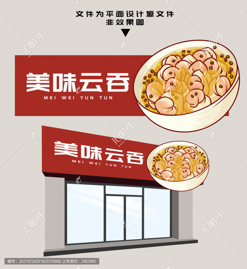 餛飩門頭