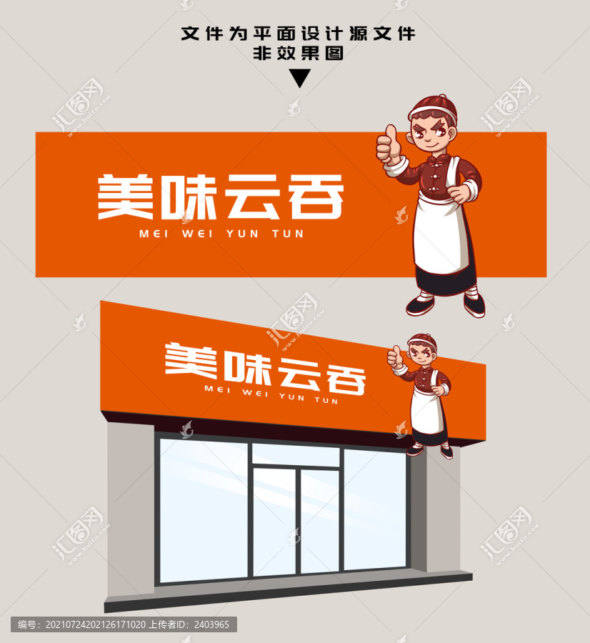餛飩門頭