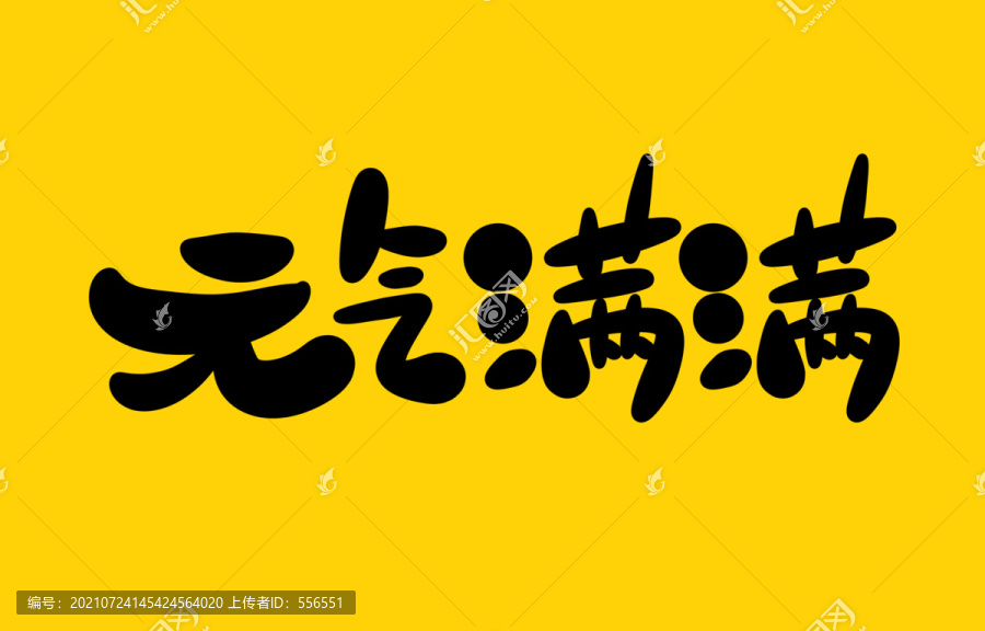 元?dú)鉂M滿