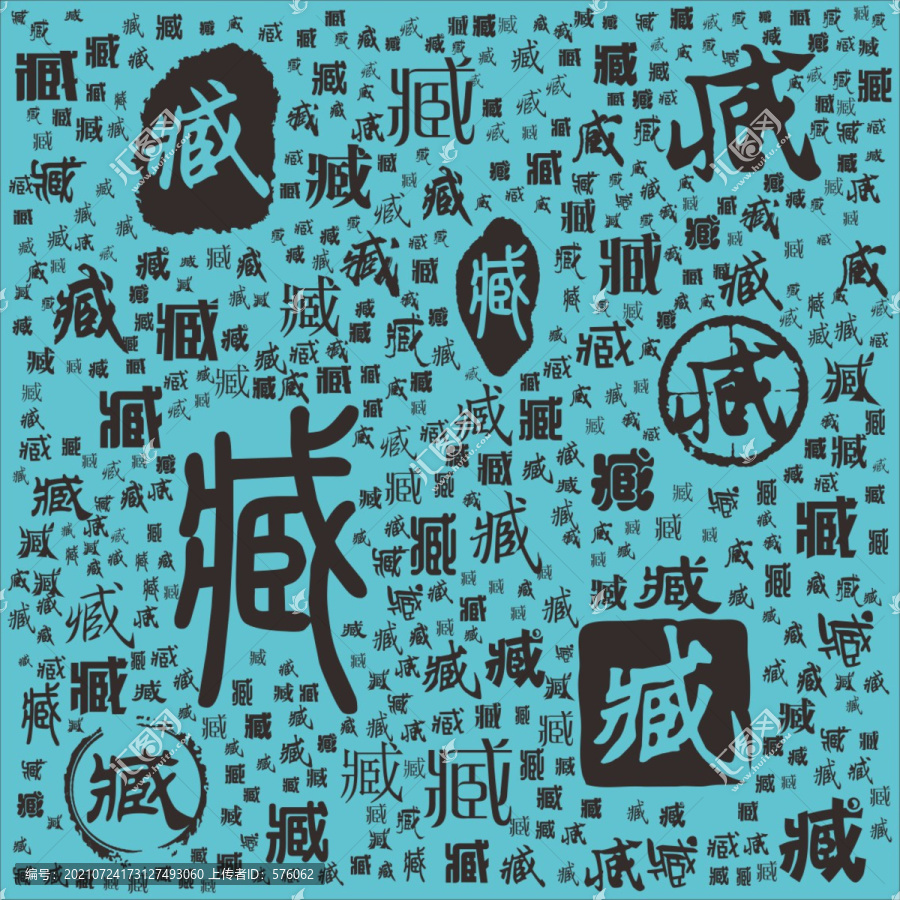 藏
