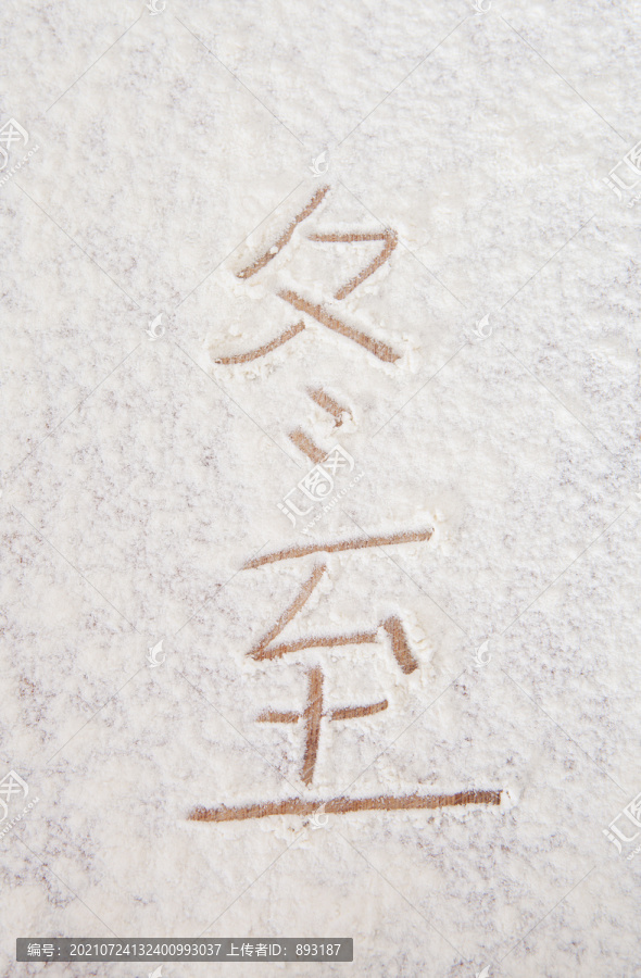 白面上写着汉字冬至