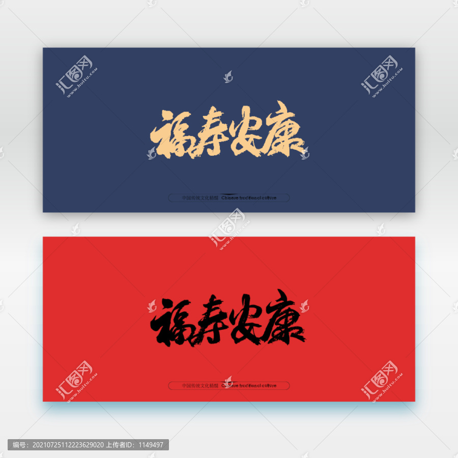 福壽康寧