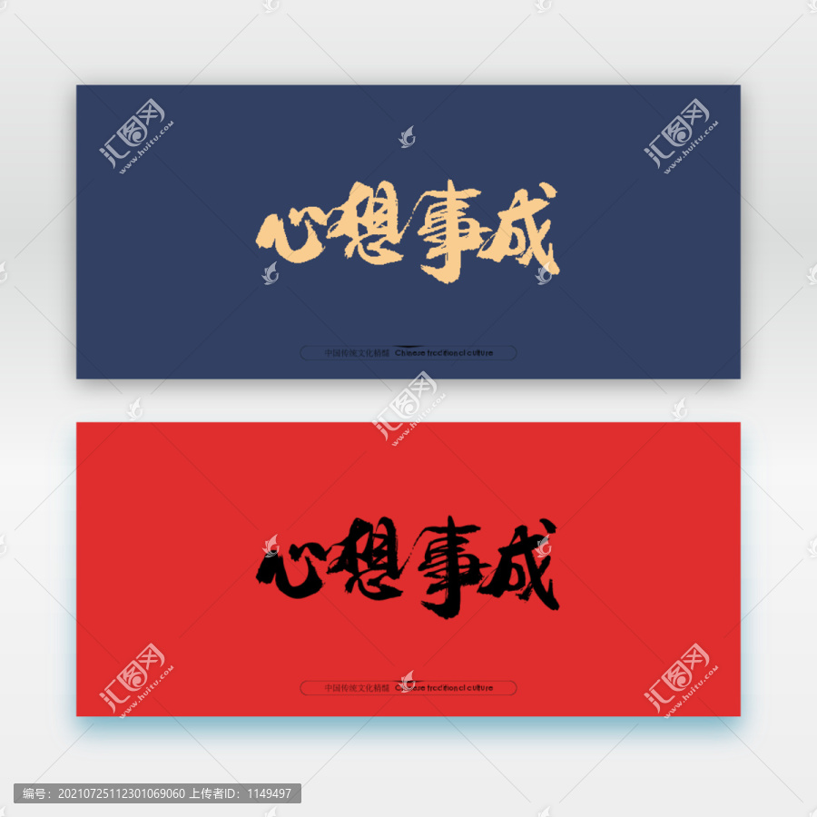 心想事成