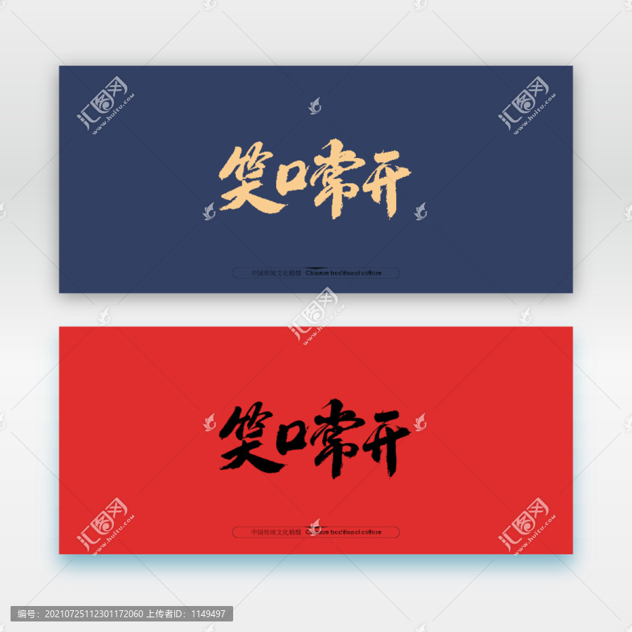 笑口常開