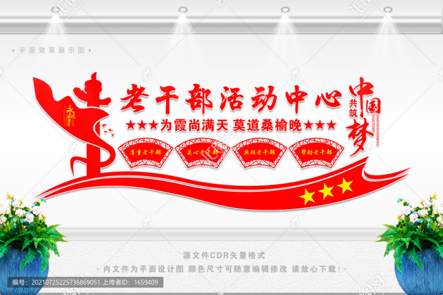老干部文化墻