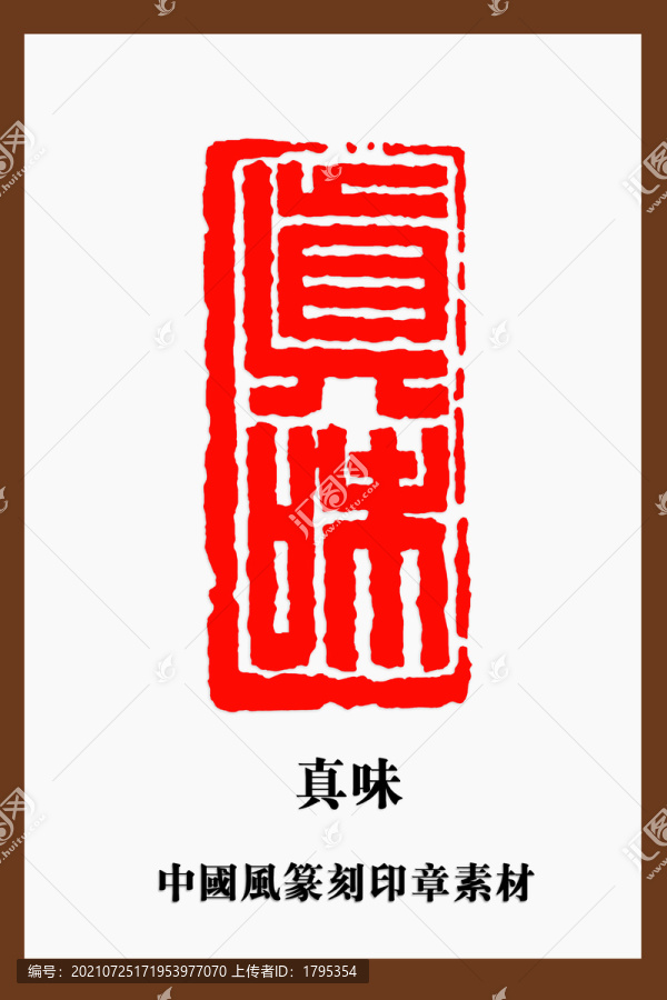 真味印章