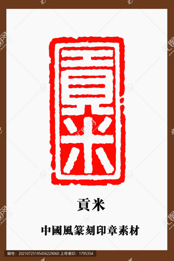 貢米印章