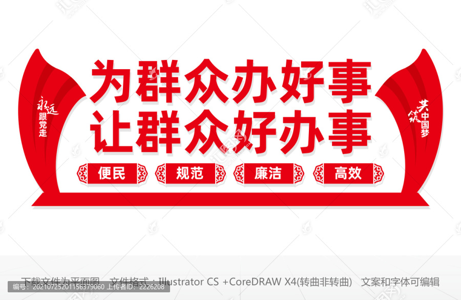 為群眾辦好事