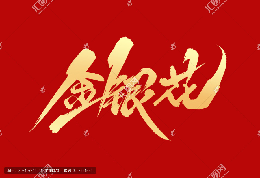 金銀花