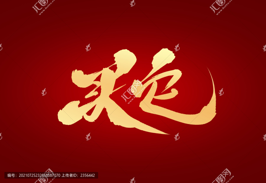買它