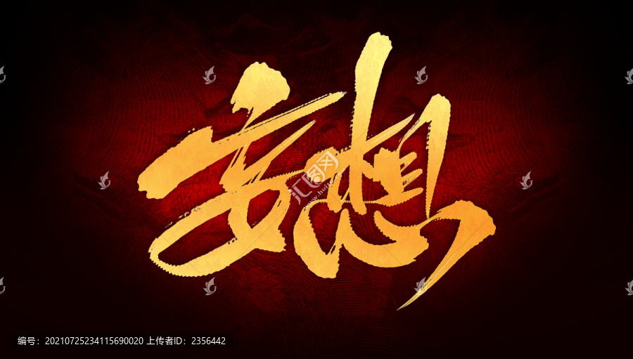 妄想