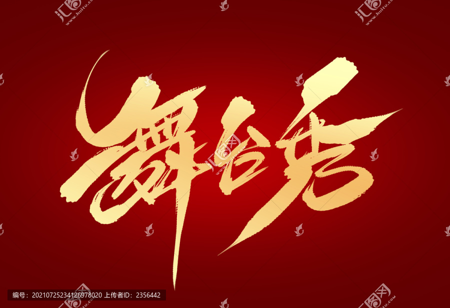 舞臺秀