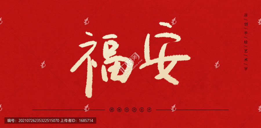 福安
