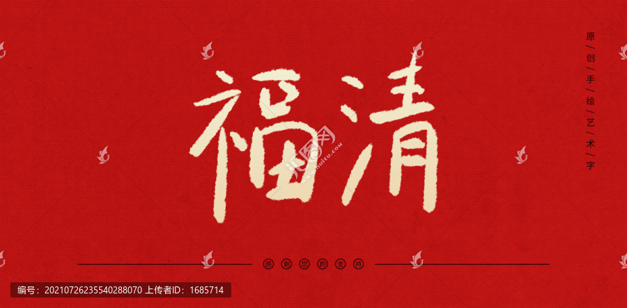 福清